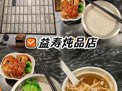 -益寿炖品店