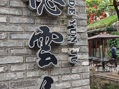-德云居
