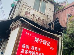 -刚子蹄花(总店)