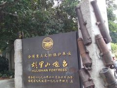 -胡里山炮台