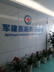 -成都军建医院·医疗整形