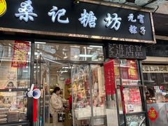 -桑记糖坊(五大道店)