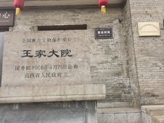 -山西王家大院