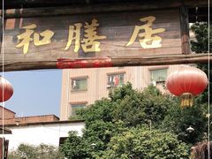 -和膳居饮食有限公司