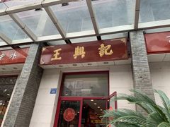 -王興記(中山路店)