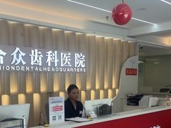 -合众齿科高难度矫正·种植·儿牙中心(望京总院)
