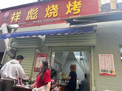 -小胡子祥彪烧烤(北湖总店)