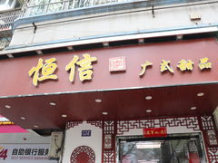 -恒信牛奶甜品(南京总店)