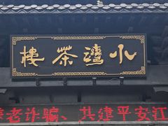 -小湾茶楼