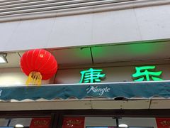 -康乐(滨江道店)