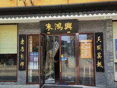 -朱鸿兴面馆(镇湖店)