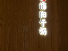 -六月雪干锅(涪城万达广场店)