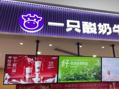 -一只酸奶牛(来福士店)