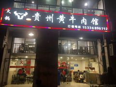 门面-贵州黄牛肉(西溪湿地店)