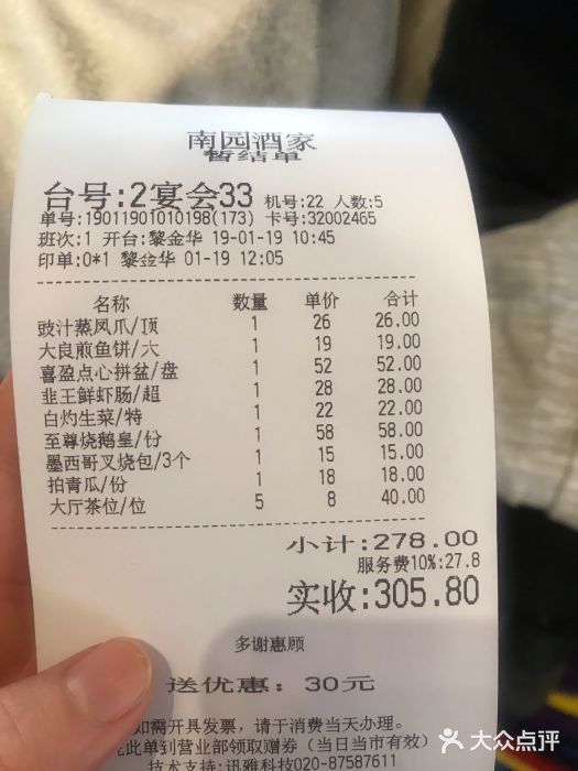 南园酒家(前进路店)账单图片