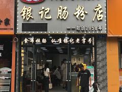 -银记肠粉店(中山一路店)