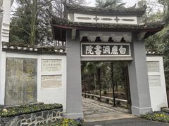 -白鹿洞书院