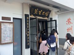 -哑巴生煎(临顿路店)