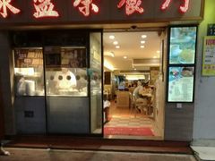 门面-永盈茶餐厅(中山四路店)