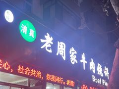 -穆得·老周家牛肉烧饼(普利街店)