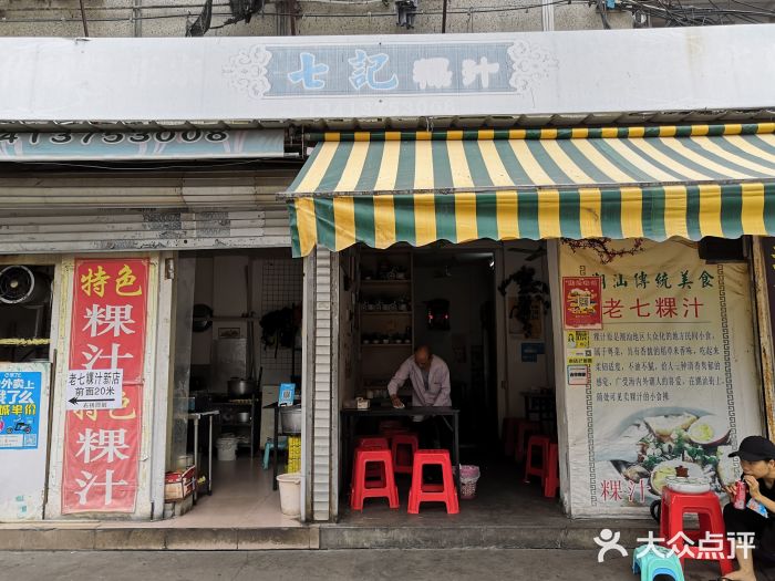 长远七记门面图片
