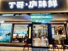 -丁哥·庐味鲜 土菜·20年老字号(世纪阳光花园店)