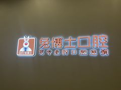 -兔博士口腔(高新一路门诊部)