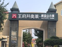 -王府井奥莱棋盘山小镇