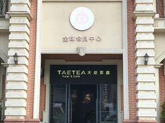 -大益茶庭(勐海会员中心店)
