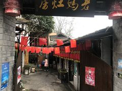 门面-老妈灶房柴火鸡(香雪海路店)