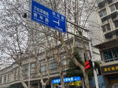 -万松园美食街