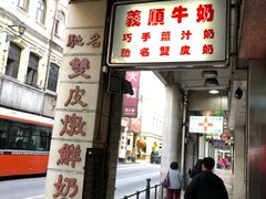 门面-义顺牛奶公司(新马路老店)
