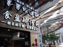 门面-食盈碗仔翅(星玺广场店)