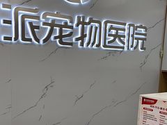 -瑞派宠物医院·24h·骨外科·皮肤科·全科宠物医疗转诊中心(沈阳浑南院)