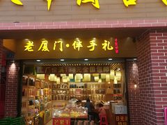 门面-南普陀素饼