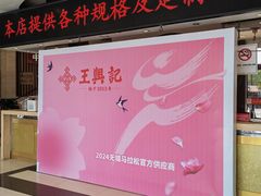 -王興記(中山路店)