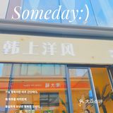 阿大探店美食｜韩上洋风创意韩式料理