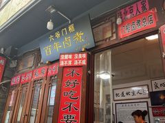 -六爷门框百年卤煮
