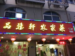 门面-品雅轩农家乐