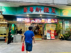 -新粤新疆菜(禅城店)