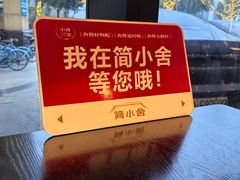 -简小舍·民间手艺菜(武昌江滩店)