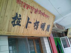 android_upload_pic-拉卜楞明月小笼包子总店