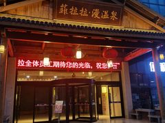 -菲拉拉漫温泉(东环路店)