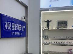 -视野联行眼镜·蔡司·尼康战略合作店(城西银泰店)