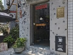 -春庄咖啡SpringHues(钟楼小区店)