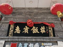 -惠宾饭庄(中山路店)