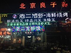 老二龙虾馆(贵池路店)-老二龙虾馆(贵池路店)