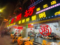 门面-南记食粥坊·宵夜大排档(莲花总店)