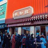 排队三圈拐弯，老板都劝客，新街口的中式点心店如何⁉️