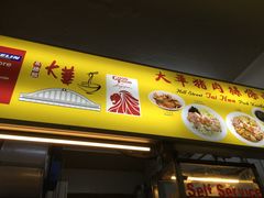 门面-大华猪肉粿条面